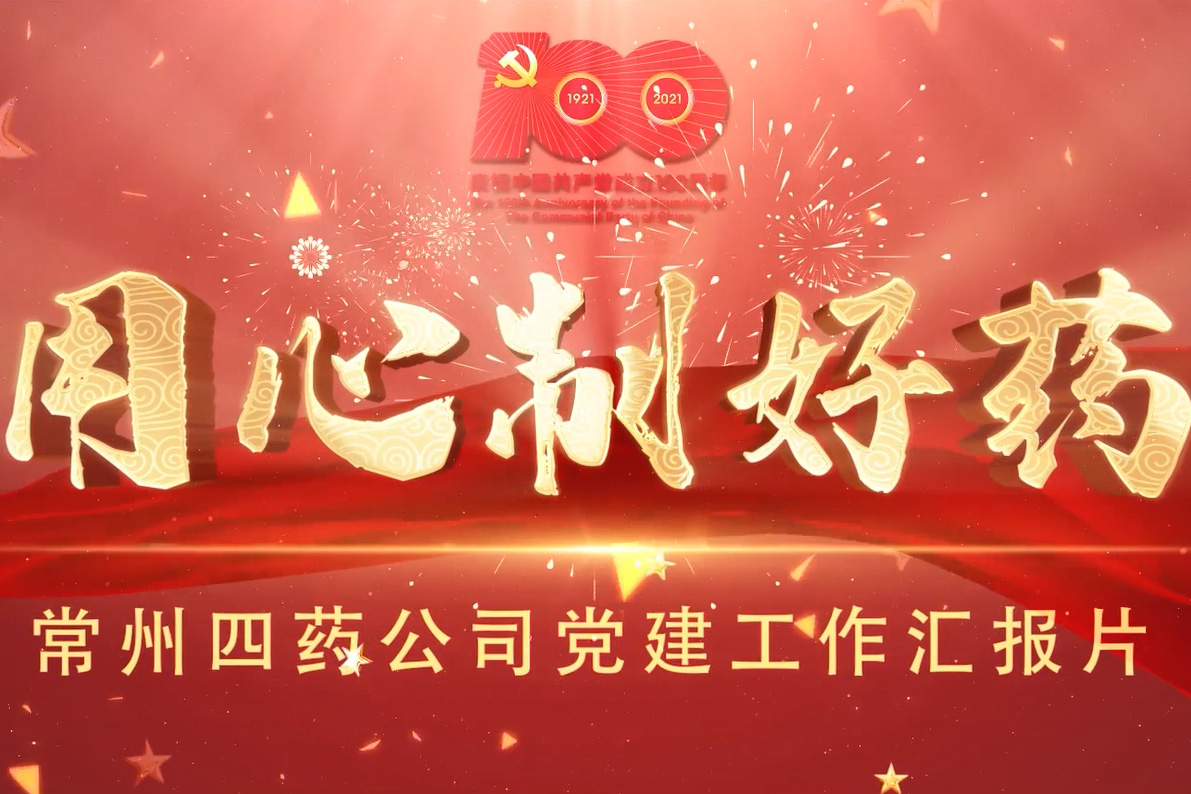 常州市第四制药厂有限公司