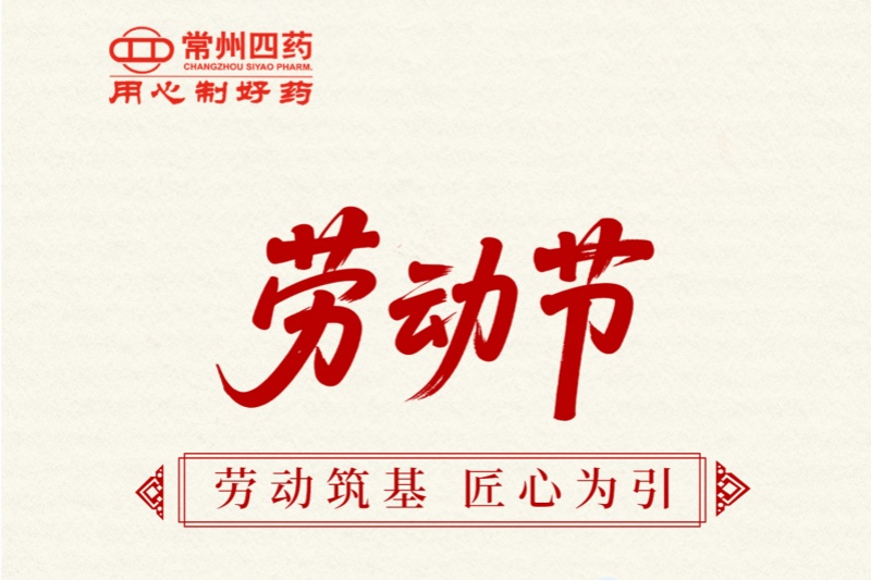 常州市第四制药厂有限公司