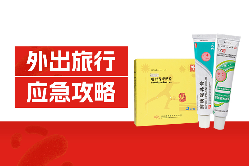 外出旅行中暑、扭伤、中毒、擦伤、过敏？？？？这份应急攻略请收好！